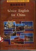 高级中学英语 第2册 下 实验本 教师教学用书 1994 PDF电子版封面 7107023969 中国人民教育出版社等合编
