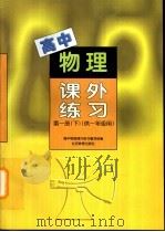 高中物理课外练习  第1册  下（1995 PDF版）