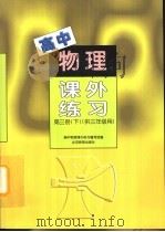 高中物理课外练习  第3册  下（1998 PDF版）