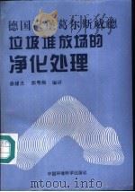 德国汉堡葛尔斯威德垃圾堆放场的净化处理（1996 PDF版）