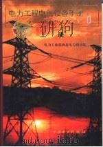 电力工程电气设备手册  1  电气一次部分  下（1998 PDF版）