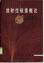 放射性核素概论（1987 PDF版）