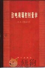 致电离辐射剂量学（1963 PDF版）
