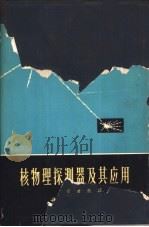 核物理探测器及其应用（1964 PDF版）