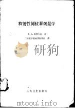放射性同位素剂量学（1962 PDF版）