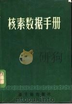 核素数据手册（1981 PDF版）