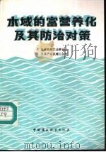 水域的富营养化及其防治对策（1987 PDF版）