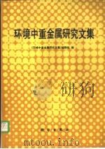 环境中重金属研究文集（1998 PDF版）