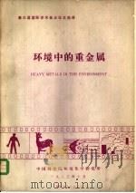 环境中的重金属  第三届国际学术会议论文选译（1983 PDF版）