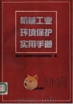 机械工业环境保护实用手册（1993 PDF版）