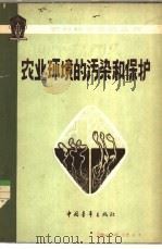 农业环境的污染和保护（1980 PDF版）