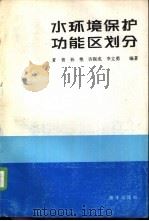水环境保护功能区划分（1989 PDF版）