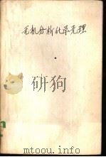 无机分析化学原理（1959 PDF版）