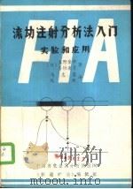 流动注射分析法入门实验和应用（ PDF版）