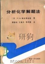 分析化学解题法（1988 PDF版）