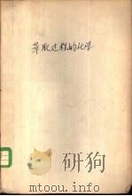 萃取过程的化学（1963 PDF版）