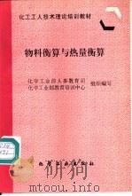 物料衡算与热量衡算（1997 PDF版）