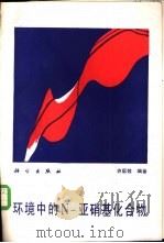 环境中的N-亚硝基化合物（1988 PDF版）