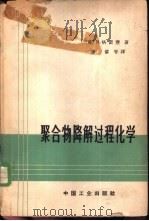 聚合物降解过程化学（1965 PDF版）
