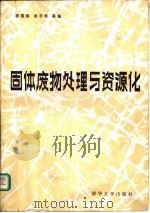 固体废物处理与资源化（1990 PDF版）