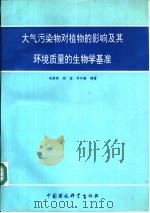大气污染物对植物的影响及其环境质量的生物学基准（1994 PDF版）
