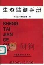 生态监测手册（1994 PDF版）