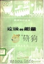 垃圾的能量（1986 PDF版）