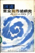 河流重金属污染研究（1988 PDF版）