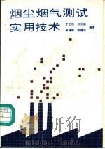 烟尘烟气测试实用技术（1990 PDF版）