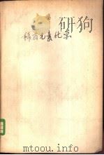 稀有元素化学（1959 PDF版）