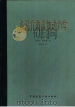 多孔介质流体动力学（1983 PDF版）