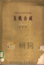 无机合成  第5卷（1963 PDF版）