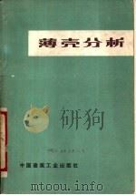 薄壳分析（1975 PDF版）