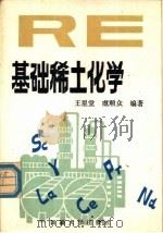 基础稀土化学 1989 PDF电子版封面 7563100822 王星堂,虞顺众编著