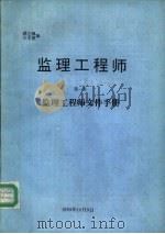 监理工程师  第1卷  监理工程师文件手册（1993 PDF版）