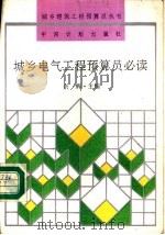城乡电气工程预算员必读（1992 PDF版）