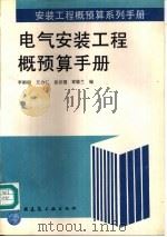 电气安装工程概预算手册（1996 PDF版）