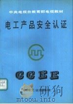 电工产品安全认证（1991 PDF版）