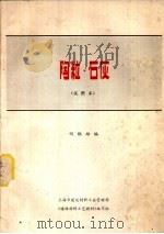 陶粒·石灰 试用本 PDF电子版封面 何维雄编