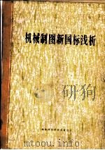 机械制图新国标浅析（ PDF版）