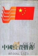 中国投资指南（1982 PDF版）