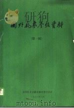国外气象参考资料  第1辑（1976 PDF版）