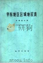 华东地区区域地层表  安徽省分册（1978 PDF版）