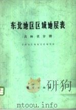 华东地区区域地层表  吉林省分册（1978 PDF版）