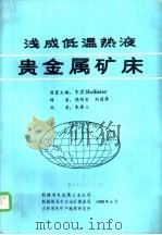 浅成低温热液贵金属矿床（1988 PDF版）