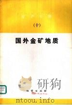 矿产专辑  10  国外金矿地质（1991 PDF版）