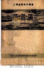 铬铁矿（1953 PDF版）