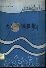 大洋底锰结核 1981 PDF电子版封面 15038·新623 程广芬,涂仁亮编译