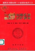 中国伴生银矿床银的工艺矿物学（1996 PDF版）