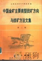 中国金矿主要类型找矿方向与找矿方法文集  第2辑（1994 PDF版）